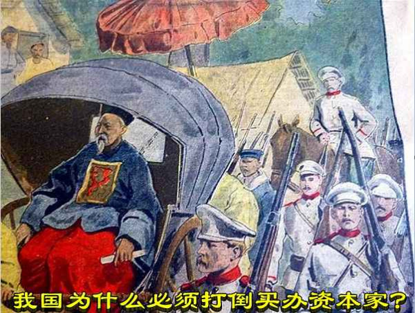 我国为什么必须打倒买办资本家？