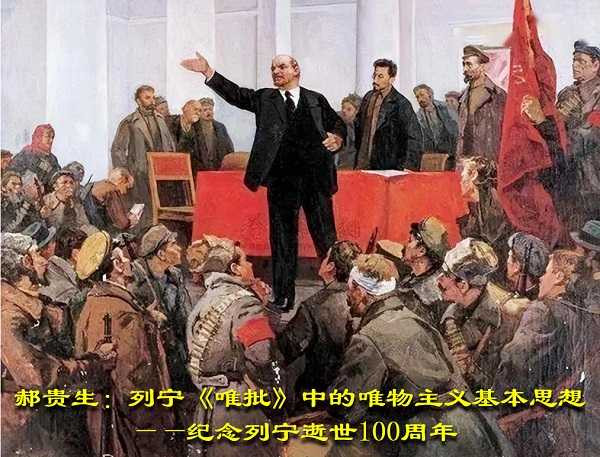 郝贵生:列宁《唯批》中的唯物主义基本思想