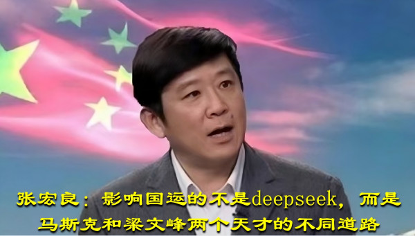 张宏良：影响国运的不是deepseek，而是马斯克和梁文峰两个天才的不同道路