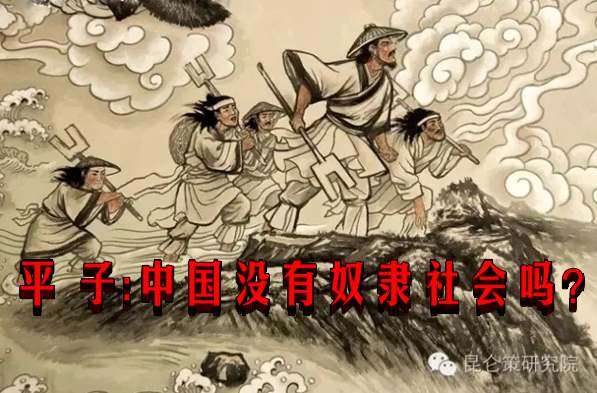 平子：中国没有奴隶社会吗？