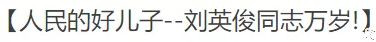 毛泽东文化让英雄辈出：从“刘英俊同志万岁”说起