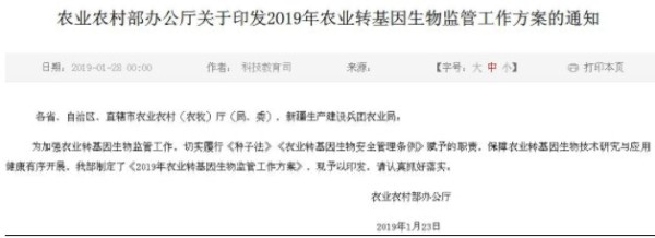 文件来了：2019要严厉监管包括转基因实验，防止转基因材料扩散
