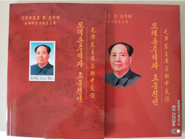 珍藏：朝鲜邮票中的毛主席与中朝友谊