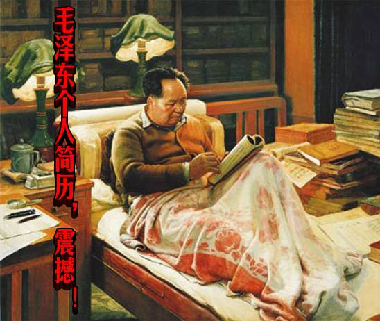 毛泽东个人简历，震撼！