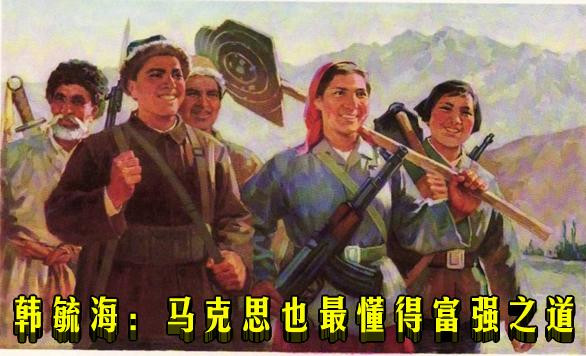 韩毓海：马克思也最懂得富强之道