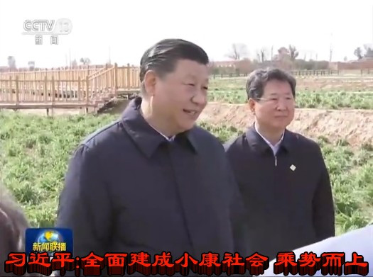 习近平：全面建成小康社会 乘势而上