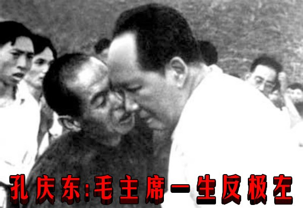 孔庆东:毛主席一生反极左