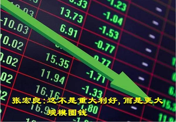 张宏良：这不是重大利好，而是更大规模圈钱