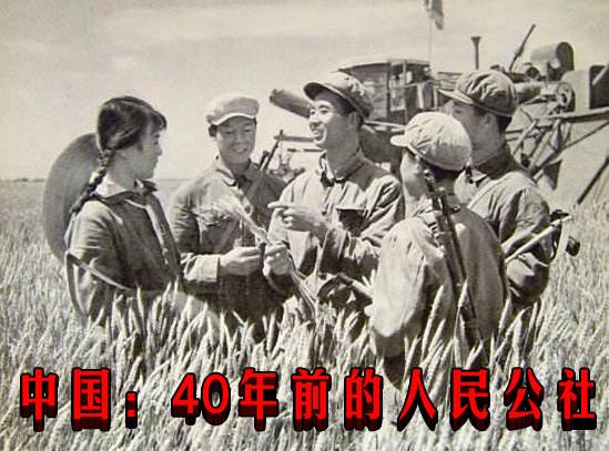 中国：40年前的人民公社
