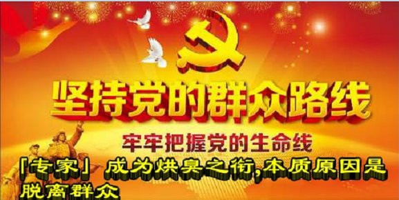 「专家」成为烘臭之衔,本质原因是脱离群众