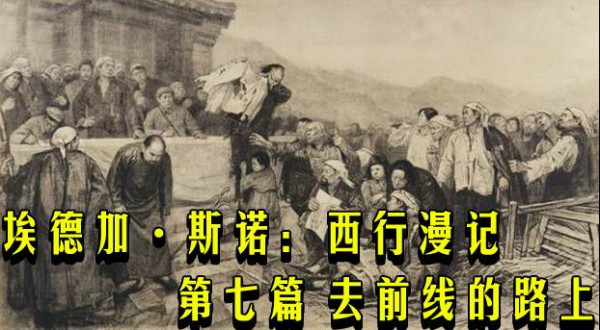 埃德加·斯诺：西行漫记 　 第七篇 去前线的路上