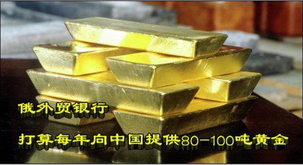 俄外贸银行打算每年向中国提供80-100吨黄金