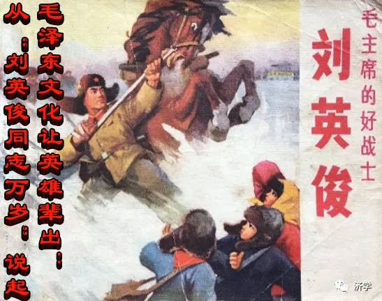 毛泽东文化让英雄辈出：从“刘英俊同志万岁”说起