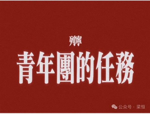 《青年团的任务》学习笔记二