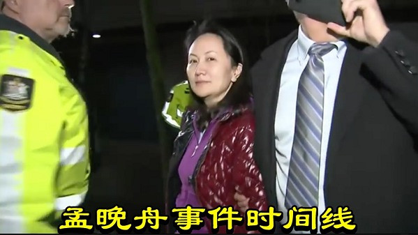 孟晚舟事件时间线