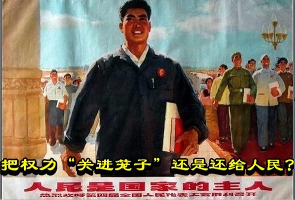 把权力“关进笼子”还是还给人民?
