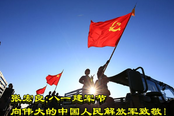 张宏良：八一建军节，向伟大的中国人民解放军致敬！