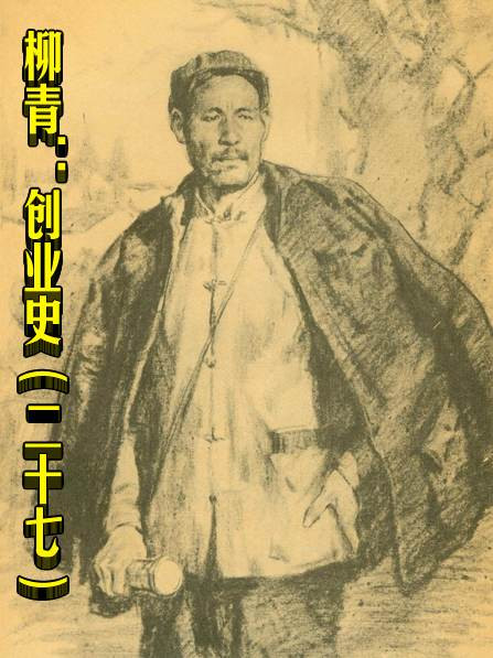 柳青：创业史（二十七）
