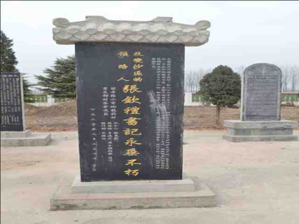 千古张钦礼 一代英雄人