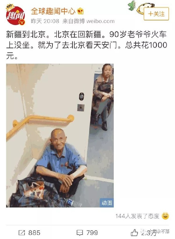 九十岁新疆老人蹲40小时火车，为的是看毛主席一眼！