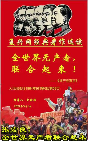张宏良:全世界无产者联合起来
