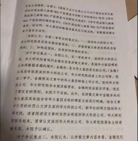 华大基因案二审判决:金微文章内容并无明显不当!