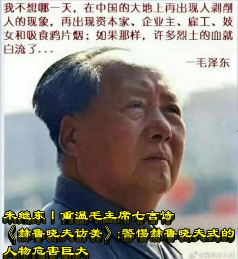 朱继东丨重温毛主席七言诗《赫鲁晓夫访美》：警惕赫鲁晓夫式的人物危害巨大