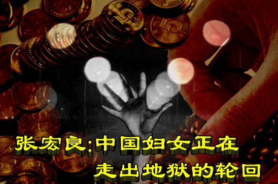 张宏良：中国妇女正在走出地狱的轮回