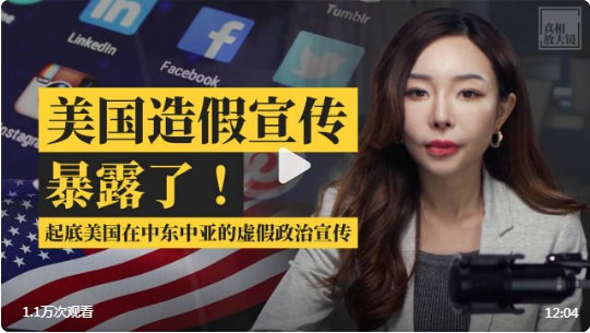 真相放大镜：美国五角大楼是如何在万里之外给你“洗脑”的？