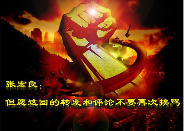 张宏良：但愿这回的转发和评论不要再次挨骂