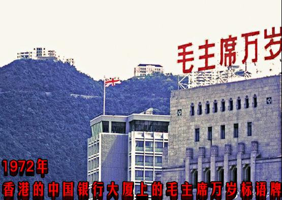 1972年  香港的中国银行大厦上的毛主席万岁标语牌
