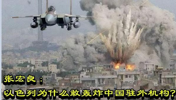 张宏良：以色列为什么敢轰炸中国驻外机构?