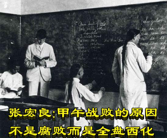张宏良：甲午战败的原因不是腐败而是全盘西化（2014）