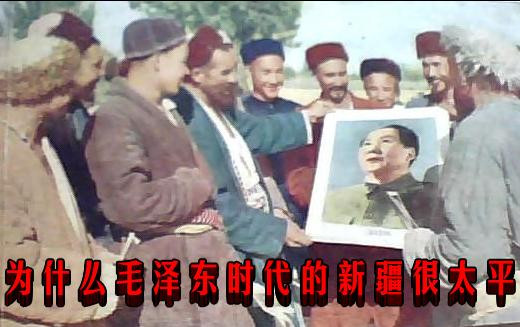 为什么毛泽东时代的新疆很太平