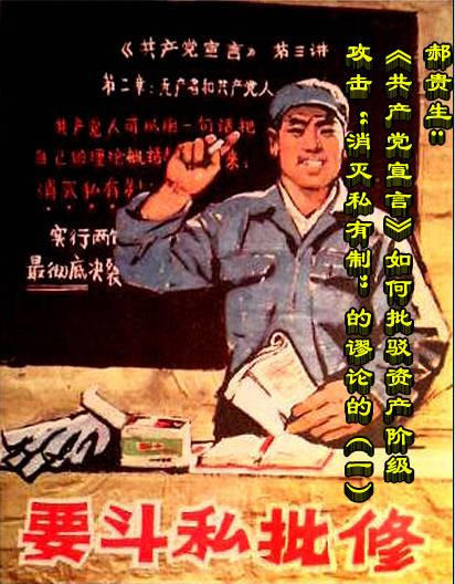 郝贵生：《共产党宣言》如何批驳资产阶级攻击“消灭私有制”的谬论的（一）