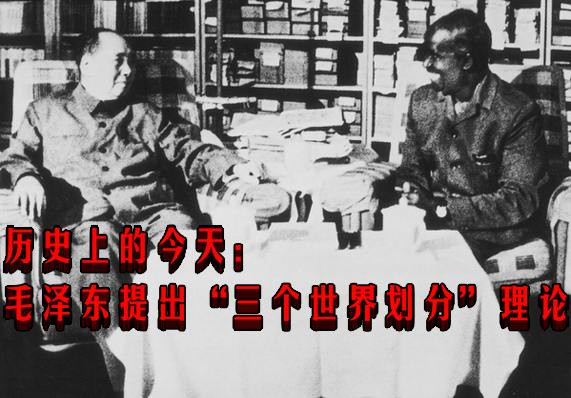 历史上的今天：毛泽东提出“三个世界划分”理论