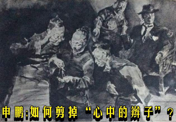 ​​申鹏:如何剪掉“心中的辫子”？