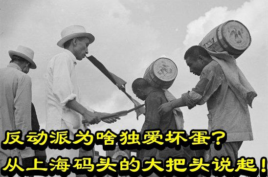 反动派为啥独爱坏蛋?从上海码头的大把头说起!
