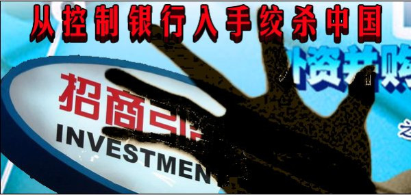 从控制银行入手绞杀中国（综合）