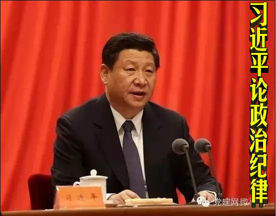 【党建独家】习近平论政治纪律