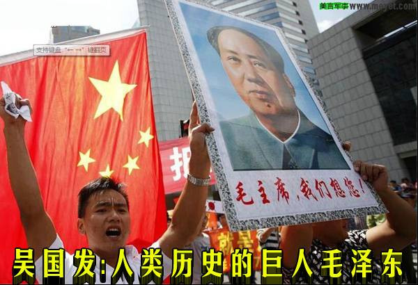 吴国发：人类历史的巨人毛泽东