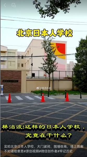 林治波：这样的日本人学校，究竟在干什么？