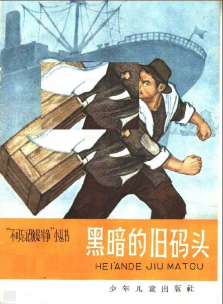 1965年，少年儿童出版社的“不可忘记阶级斗争”小丛书