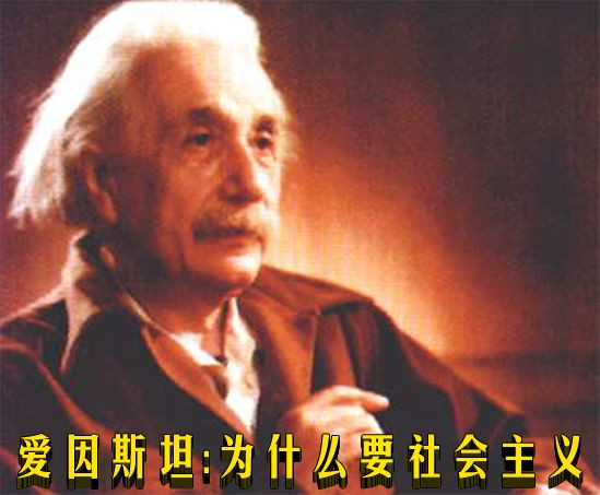 爱因斯坦：为什么要社会主义？