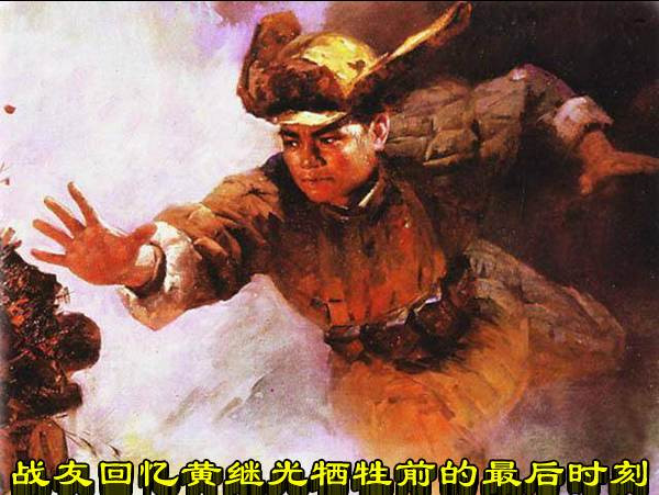 战友回忆黄继光牺牲前的最后时刻