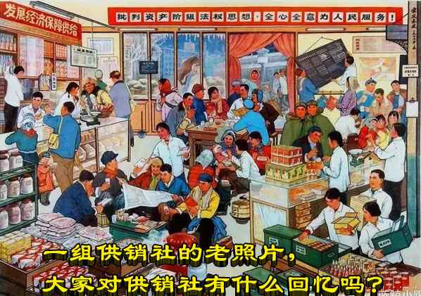 一组供销社的老照片，大家对供销社有什么回忆吗？ ​​​