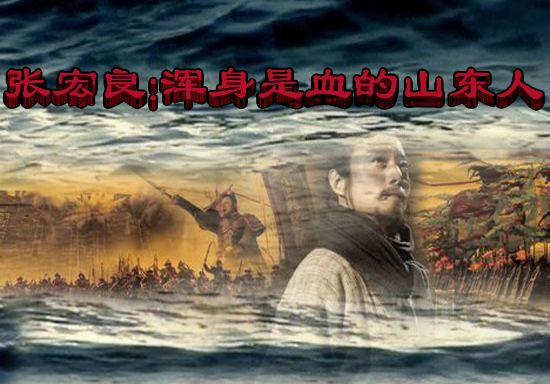 张宏良：浑身是血的山东人
