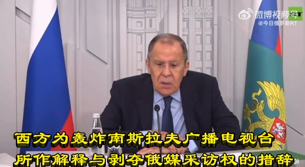 拉夫罗夫：西方为轰炸南斯拉夫广播电视台所作解释与剥夺俄媒采访权的措辞类似