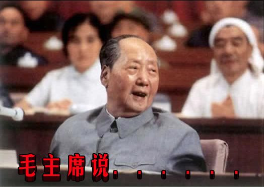 毛主席说．．．．．．