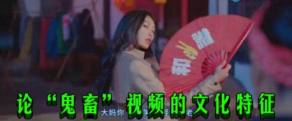 论“鬼畜”视频的文化特征